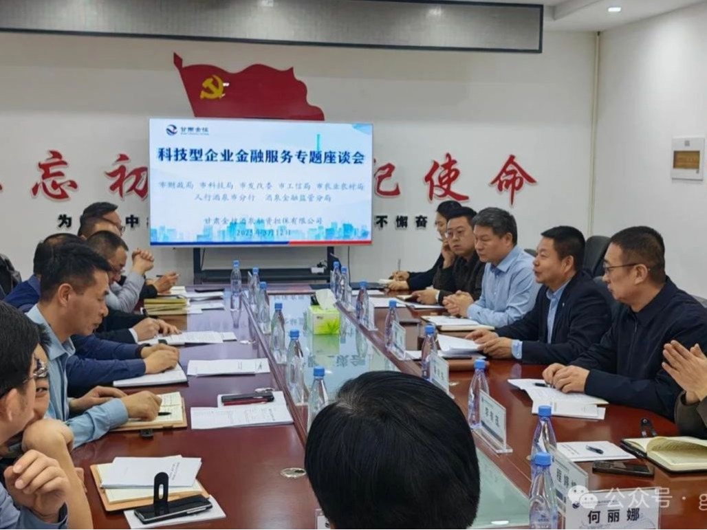 【深化“三抓三促”行动】金控酒泉担保协同多部门召开科技型企业金融服务专题座谈会 合力破解企业融资难题