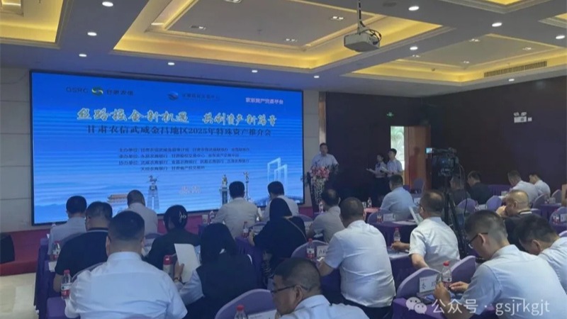 企业动态丨甘肃股权交易中心联合农商银行举办金昌、武威、庆阳地区资产推介会