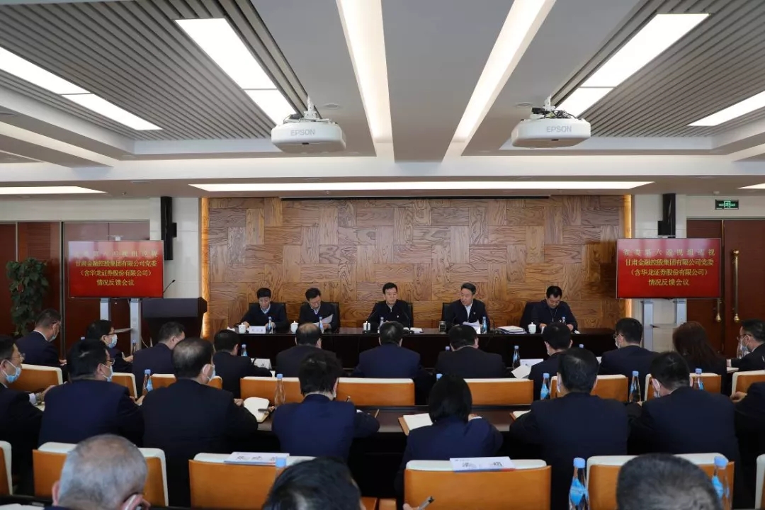 省委部署第九轮巡视反馈整改工作 省委第六巡视组向anbo（中国）官方网站党委（含华龙证券股份有限公司）反馈巡视情况