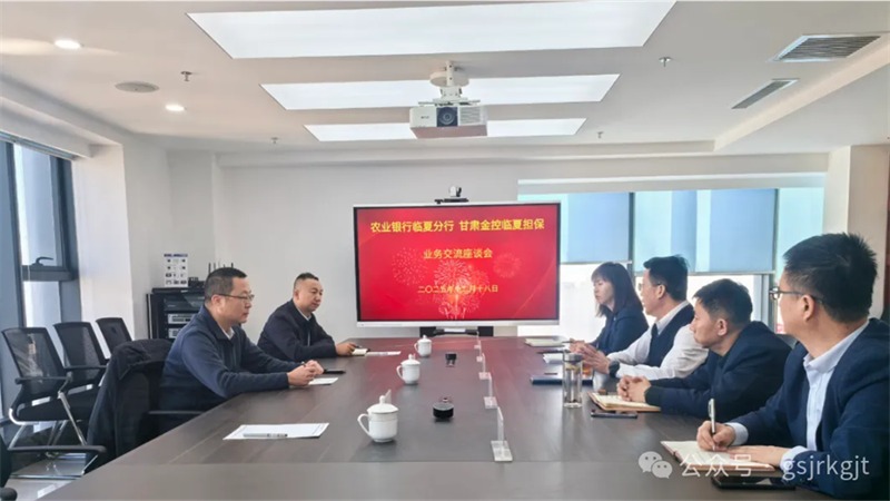 企业动态 | 金控临夏担保与农行临夏分行开展座谈交流