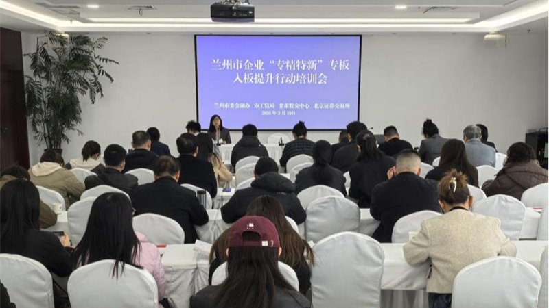 兰州市启动“专精特新”专板提升行动