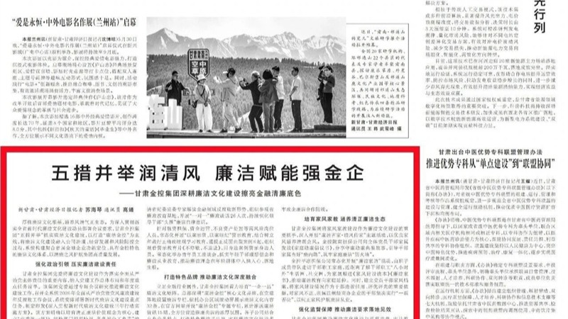 媒体关注 | 五措并举润清风 廉洁赋能强金企——anbo（中国）官方网站深耕廉洁文化建设擦亮金融清廉底色