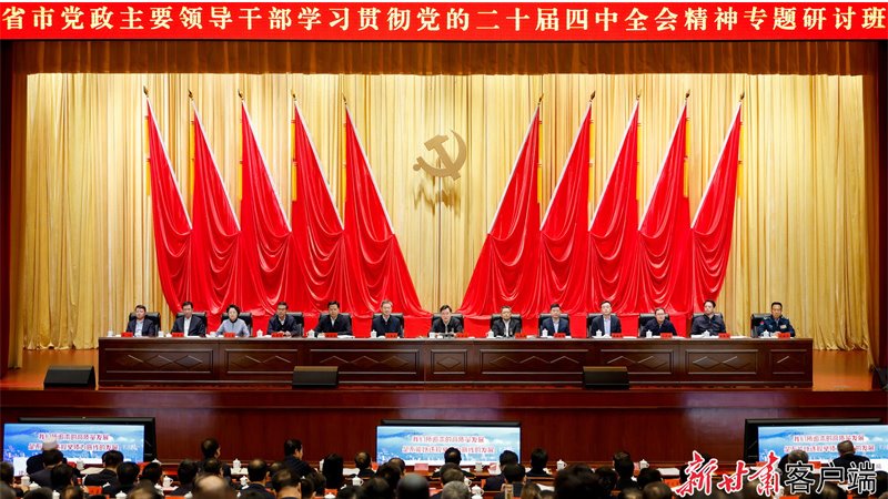 省市党政主要领导干部学习贯彻党的二十届四中全会精神专题研讨班开班