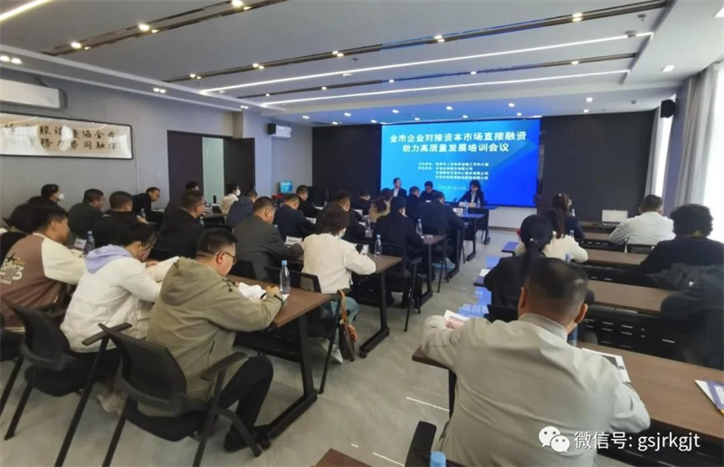 “三抓三促”我们在行动 | 发挥协同优势 助力地方发展——张掖市企业对接资本市场直接融资助力高质量发展培训会议成功举办