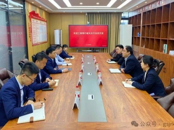 企业动态 | 金控供应链公司与工商银行城关支行开展融资业务洽谈
